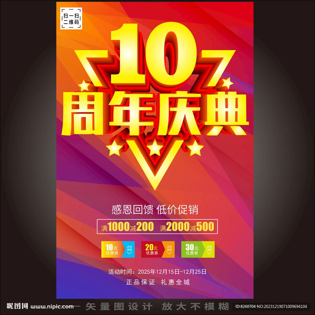 十周年