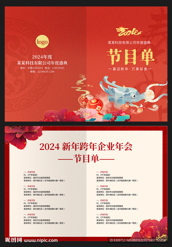 2024年會(huì)節(jié)目單
