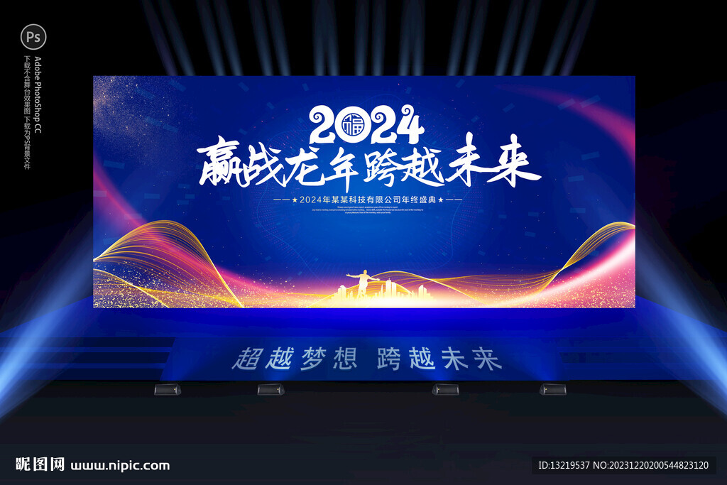 2024龍年年會