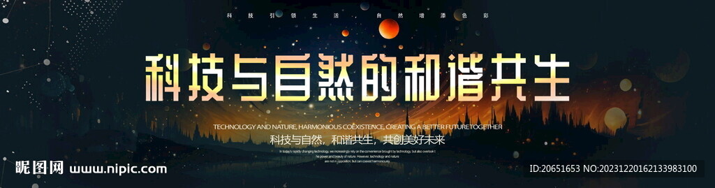 科技與自然