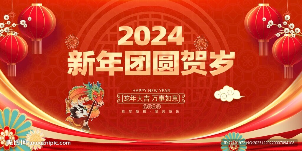 大氣2024龍年新年團圓賀歲