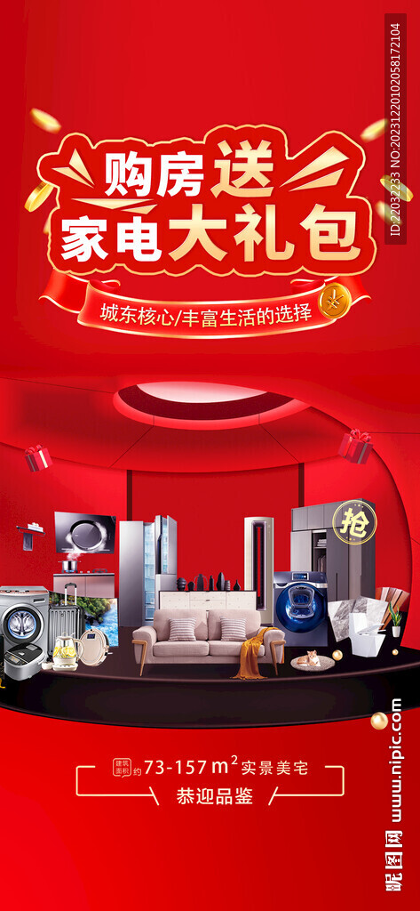 購房送家電