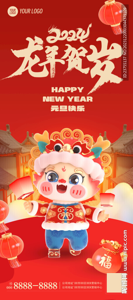 2024龍年元旦海報(bào)