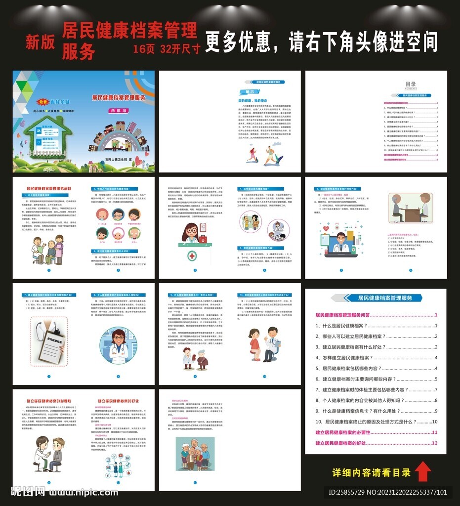 居民健康檔案
