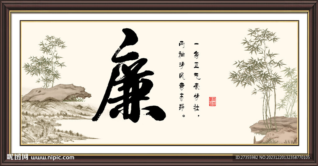 廉字畫
