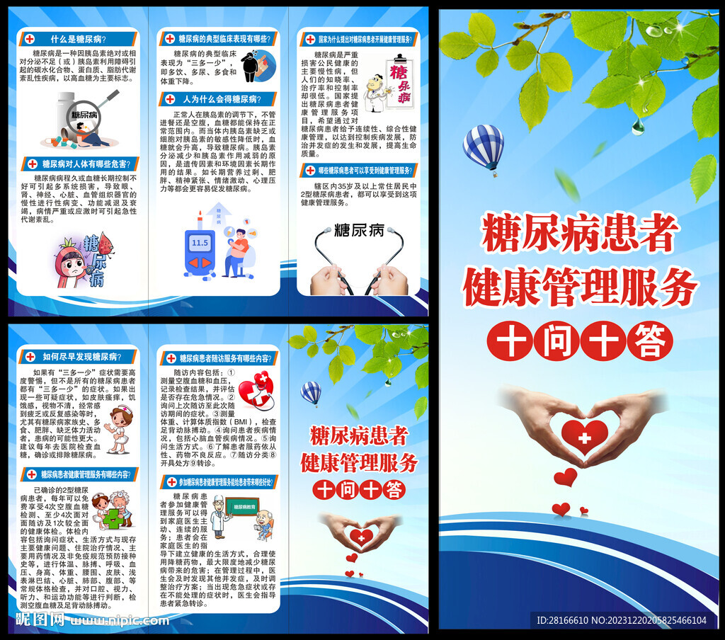 糖尿病知識三折頁