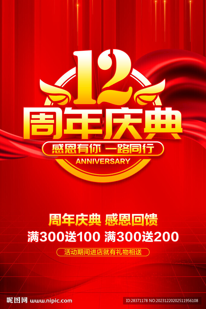 12周年慶典