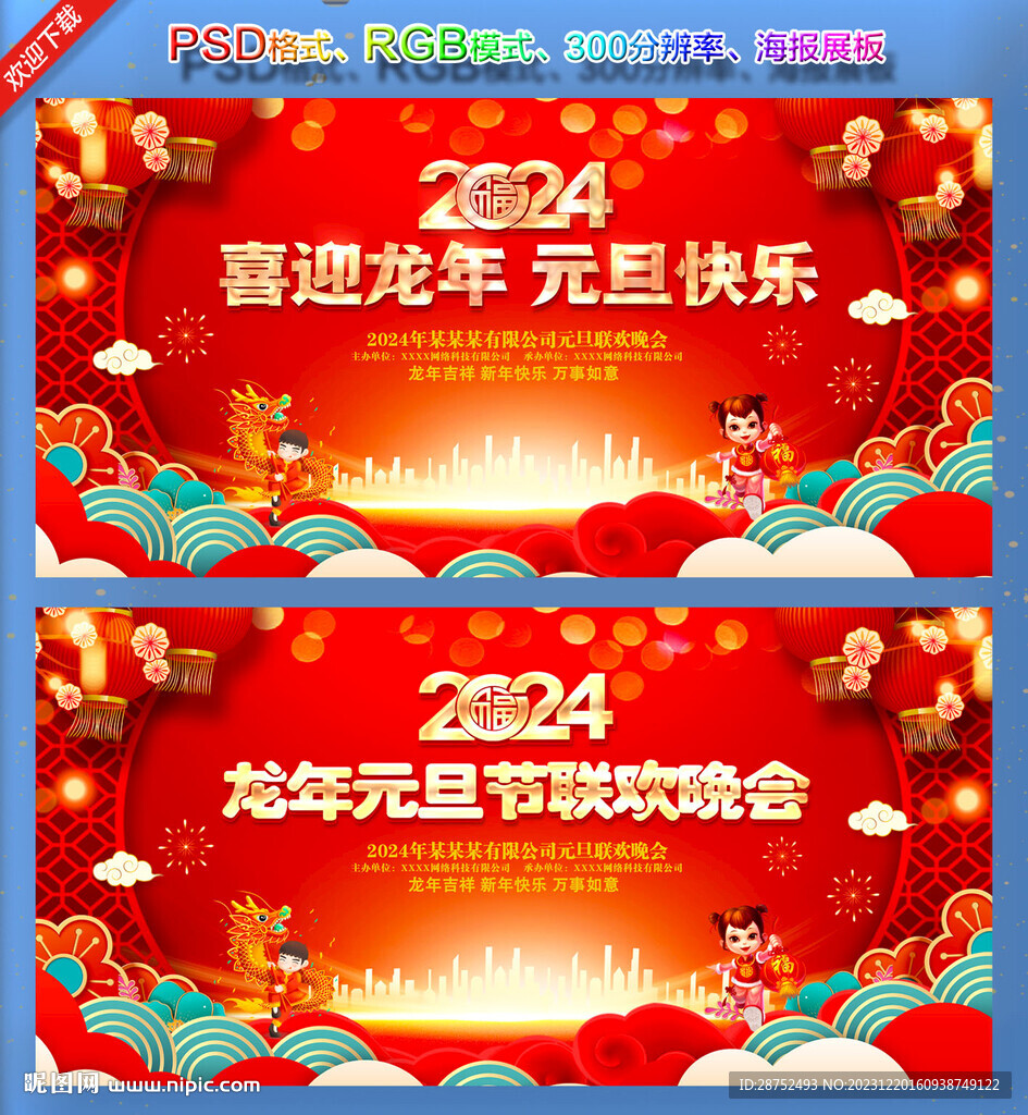 2024新年晚會舞臺背景
