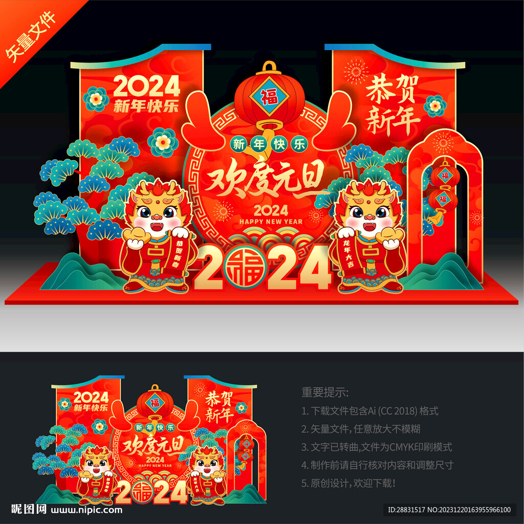 2024元旦美陳