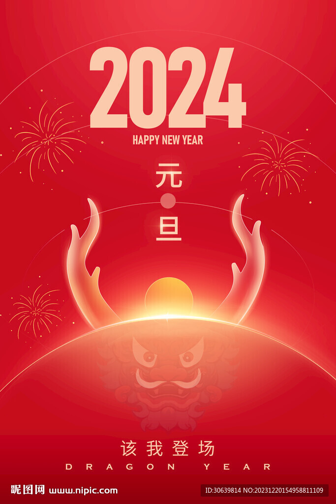 2024 元旦新年图片