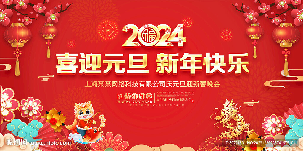 新年晚會