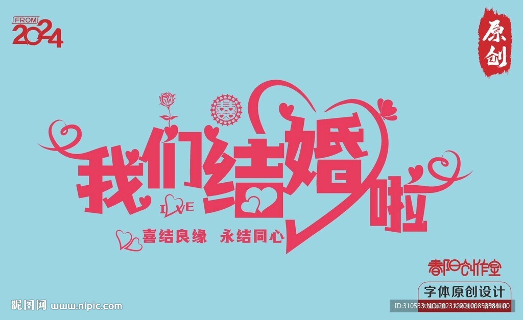 我們結(jié)婚啦
