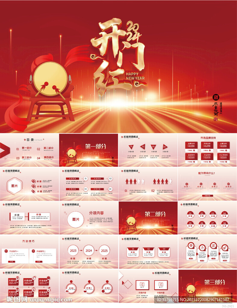 喜慶公司開門紅營銷方案PPT