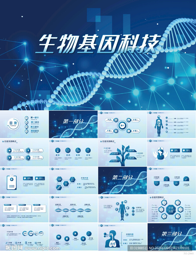 蓝色生物基因科技医学PPT模板