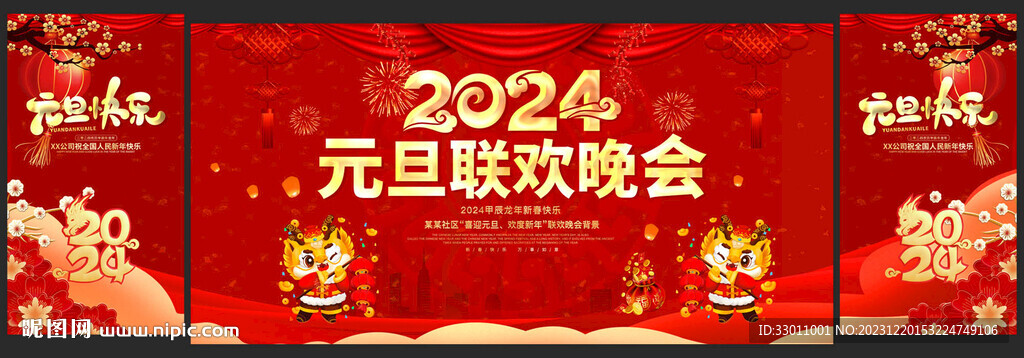 2024元旦聯(lián)歡晚會舞臺背景