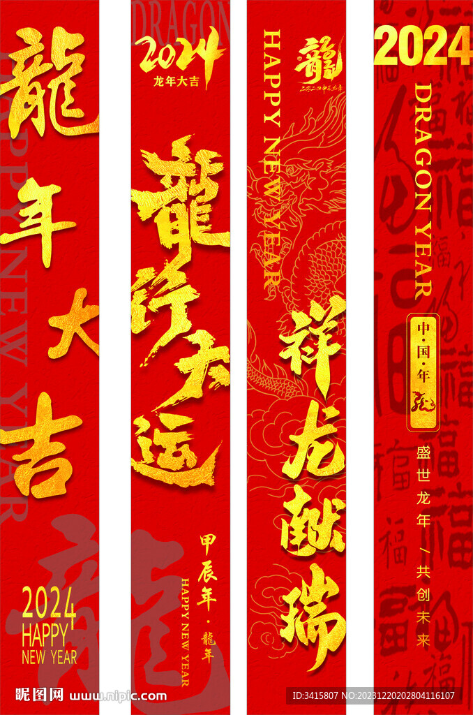 龍年大吉