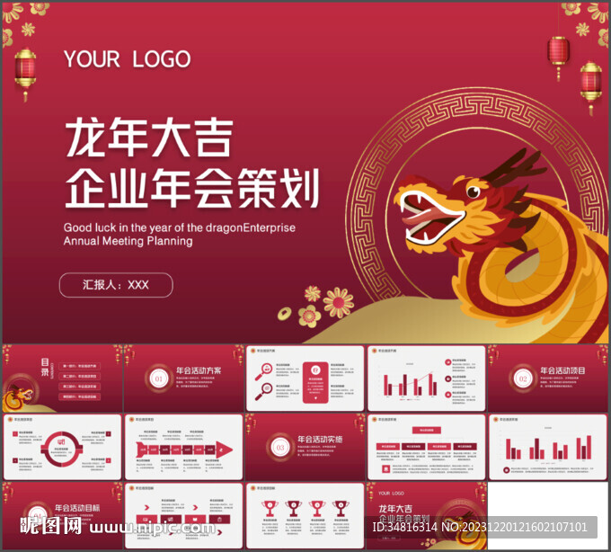 龍年大吉企業(yè)年會策劃PPT