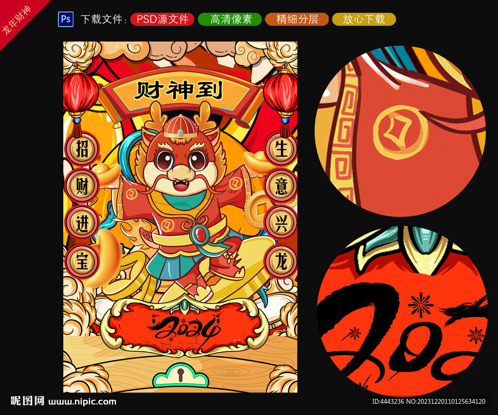龍年財神到