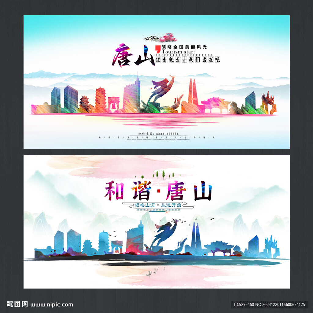 唐山