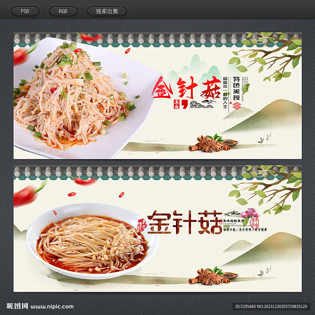 金針菇