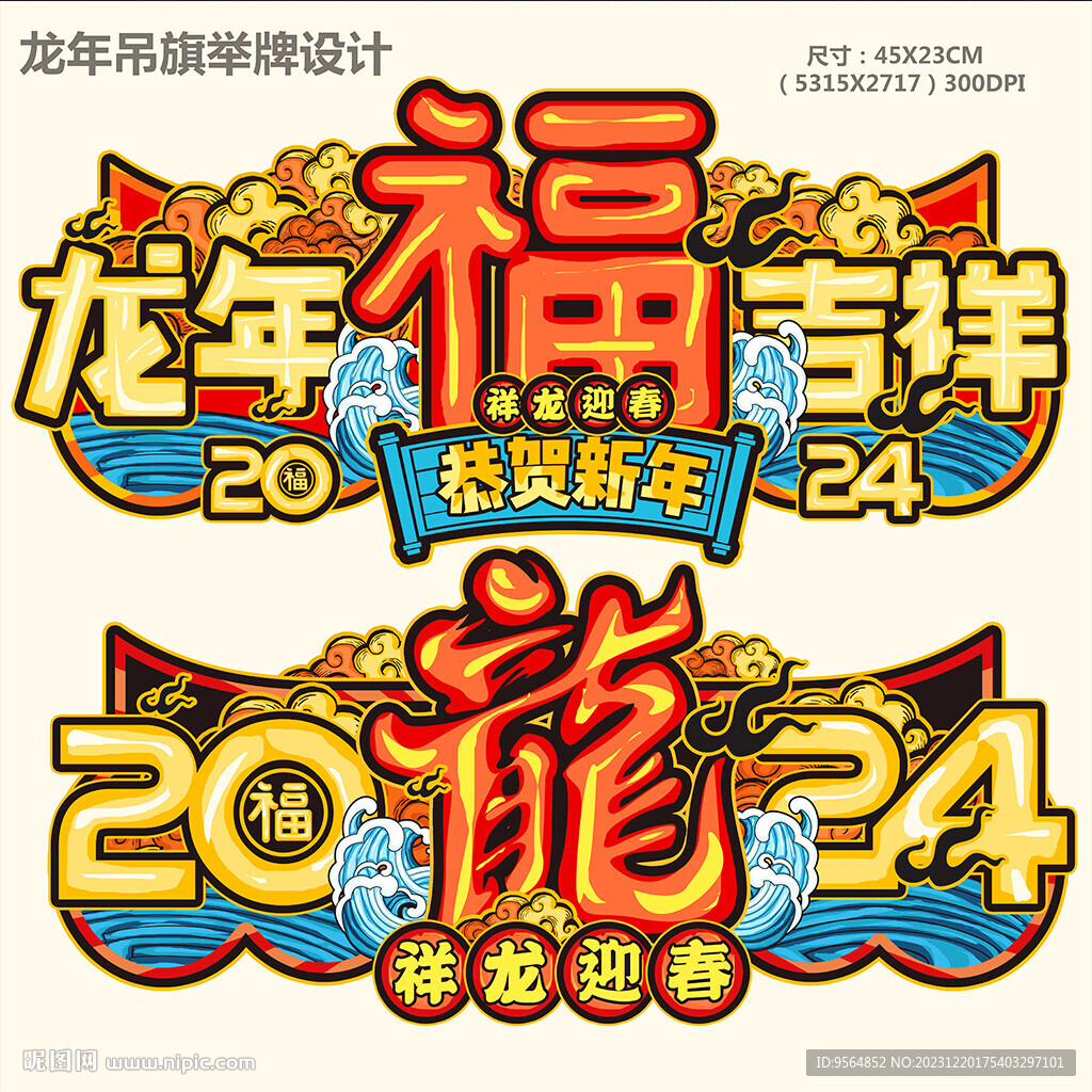 龍年手舉牌