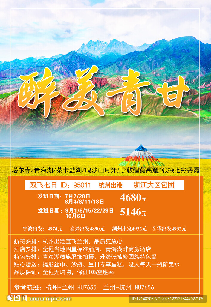 西北甘青旅游宣傳海報