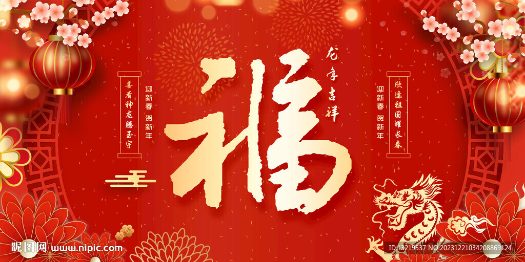 福字