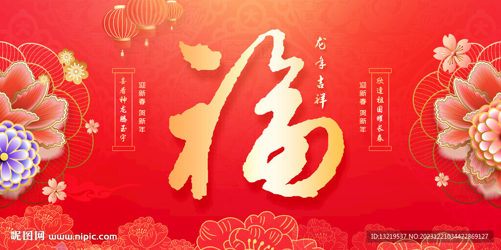 2024龍年福字