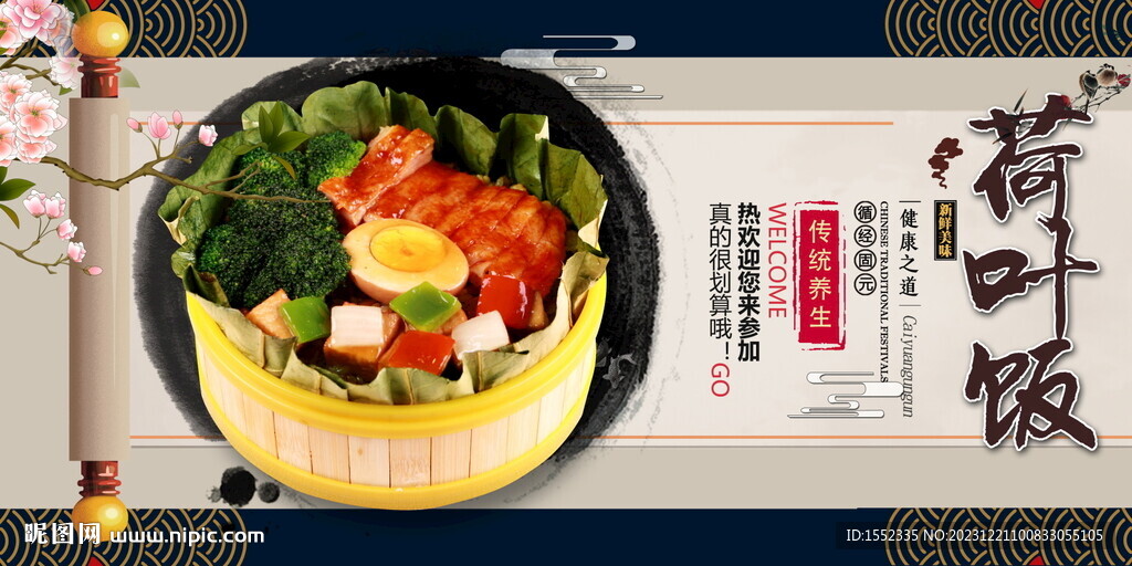 荷葉飯