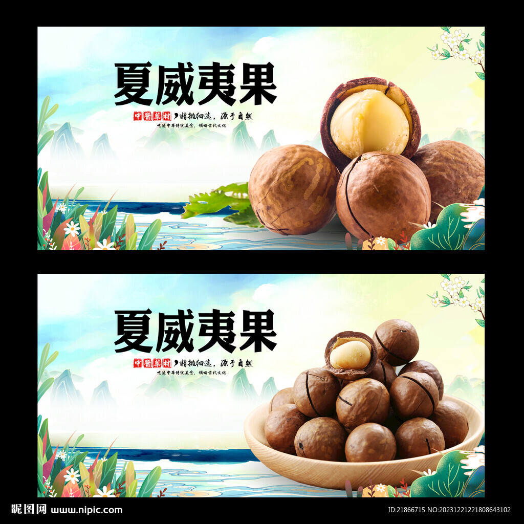 夏威夷果