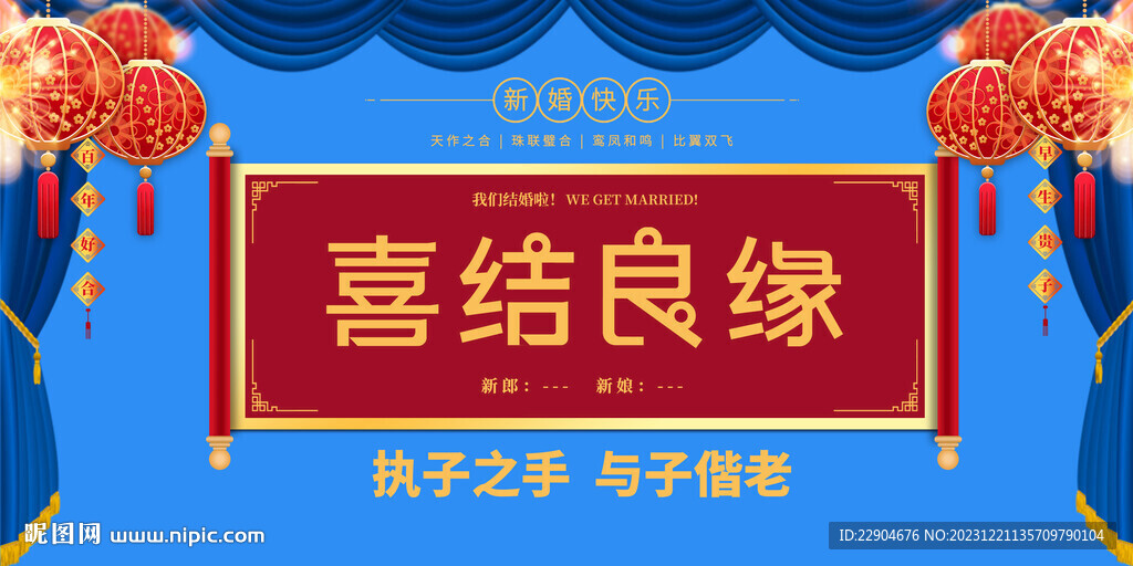 喜結良緣