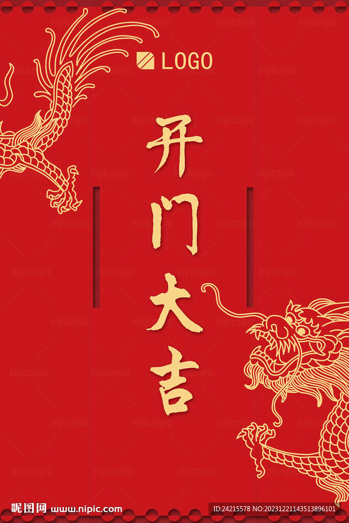 新年開門紅 龍年開門大吉