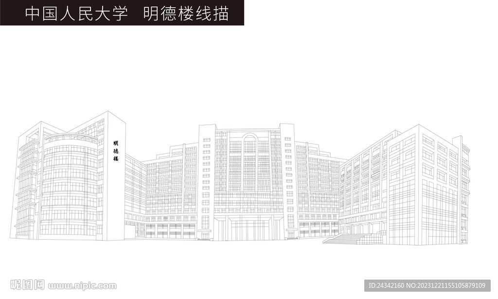 中國人民大學 明德樓