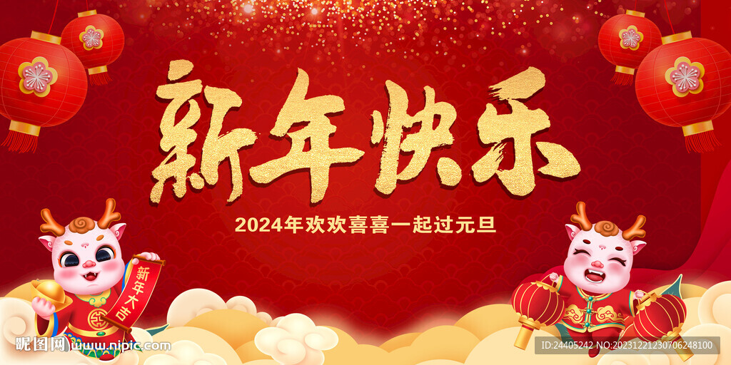 2024新年快樂年會喜慶背景