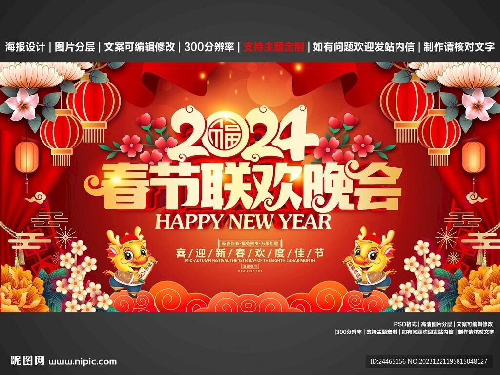 2024春節(jié)聯(lián)歡晚會(huì)