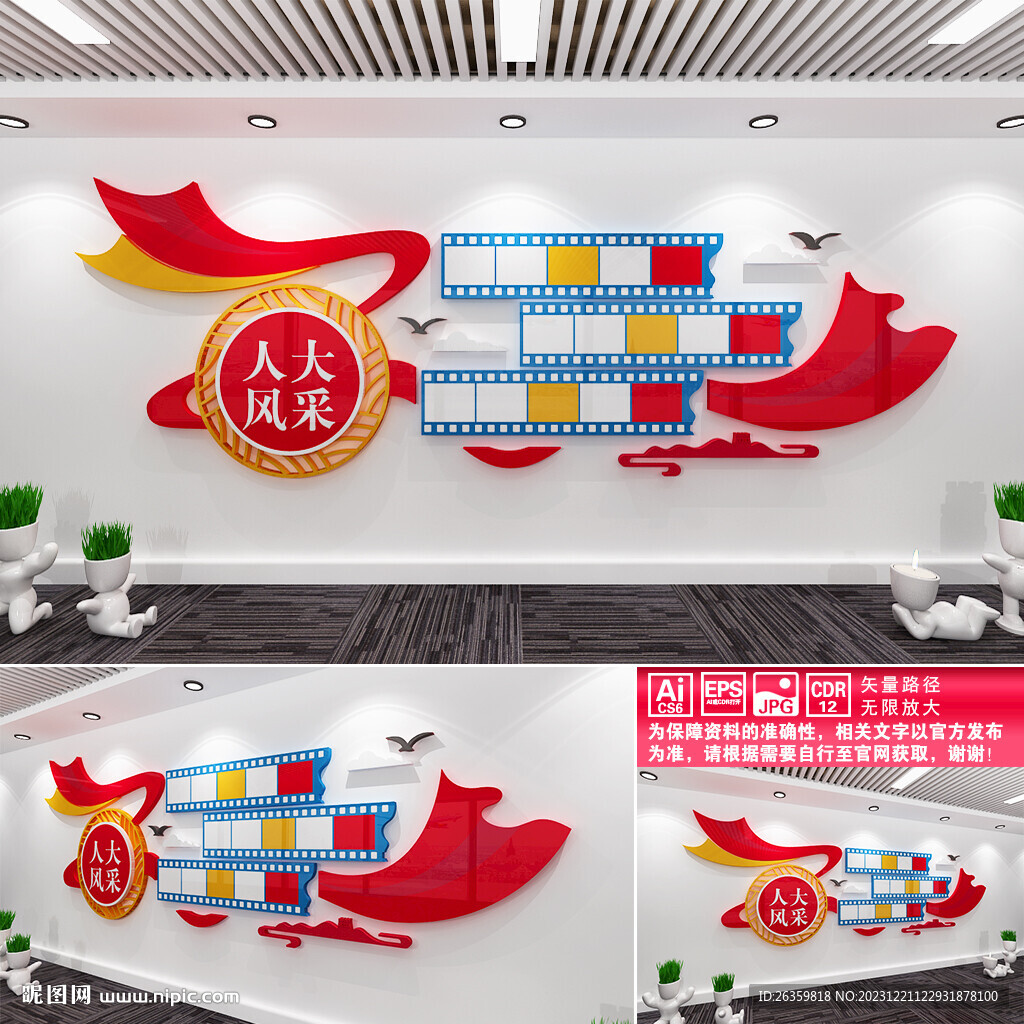 人大風(fēng)采文化墻