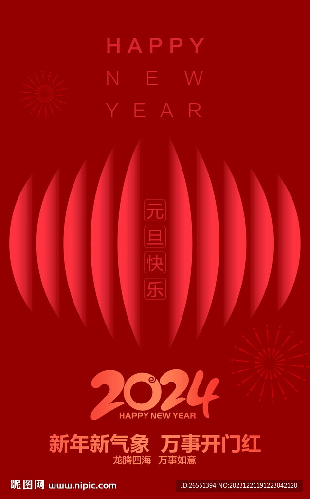 2024元旦
