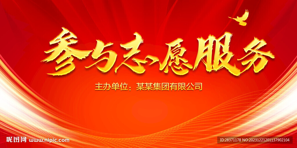 參與志愿服務