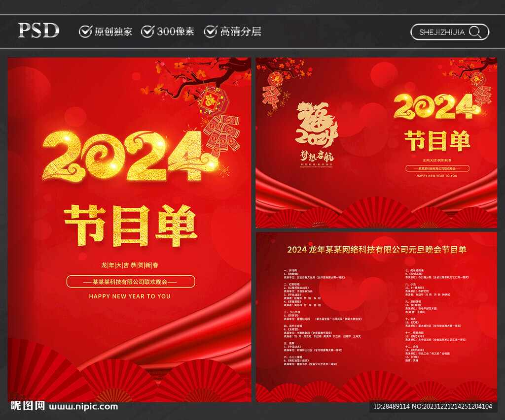晚會節目單
