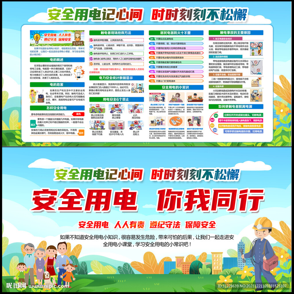 安全用電 