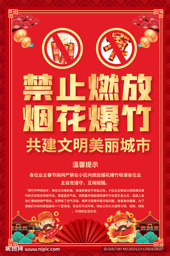 禁燃禁放煙花爆竹海報