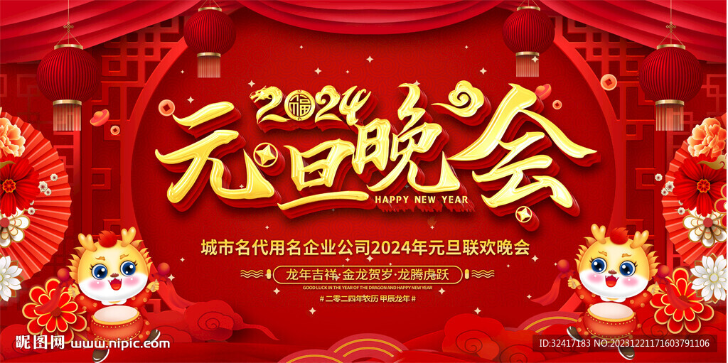 2024元旦晚會展板