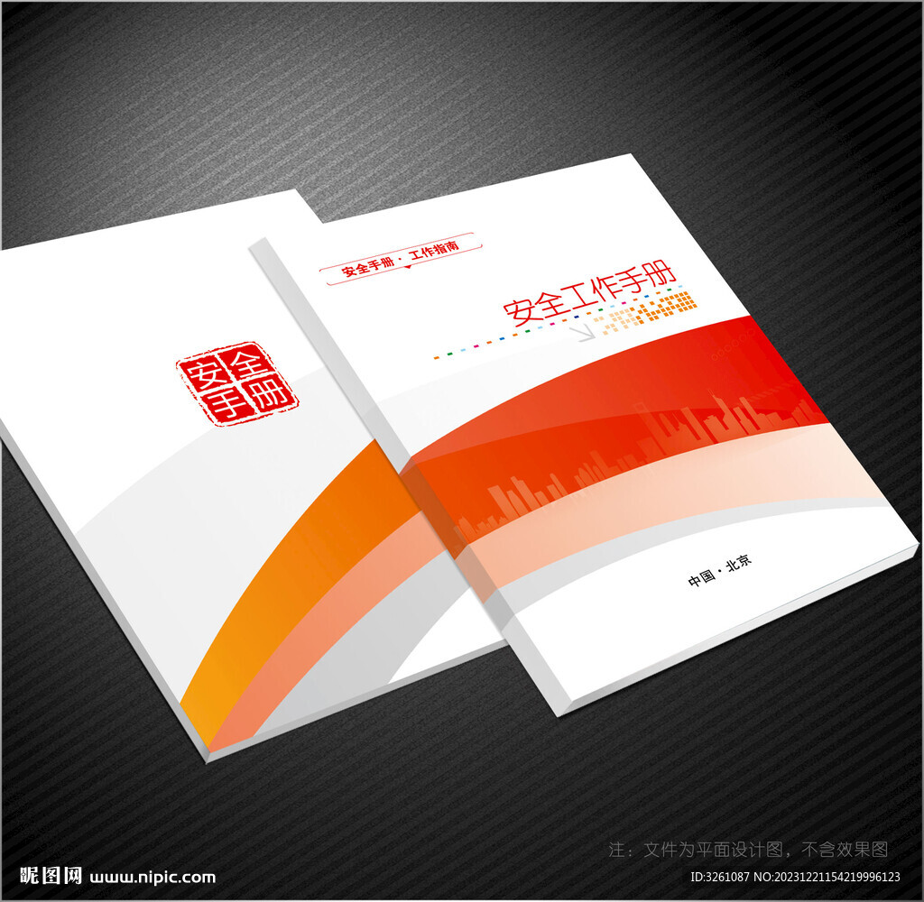 安全手冊