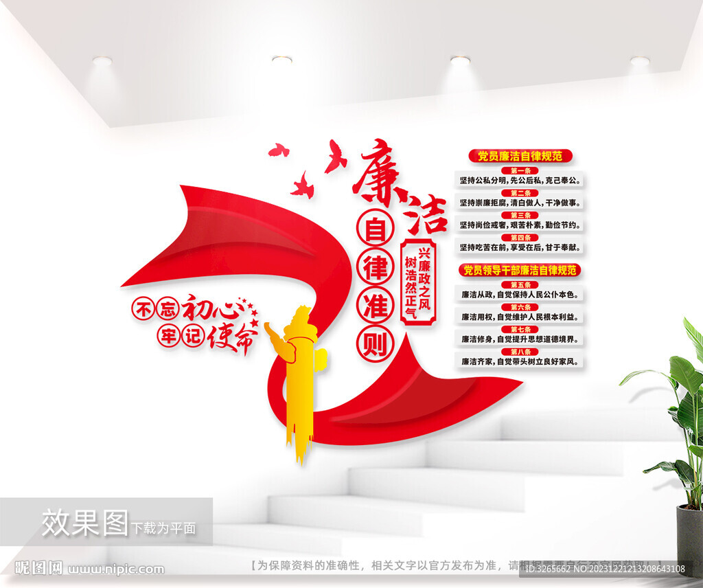 廉潔自律準則黨建文化墻