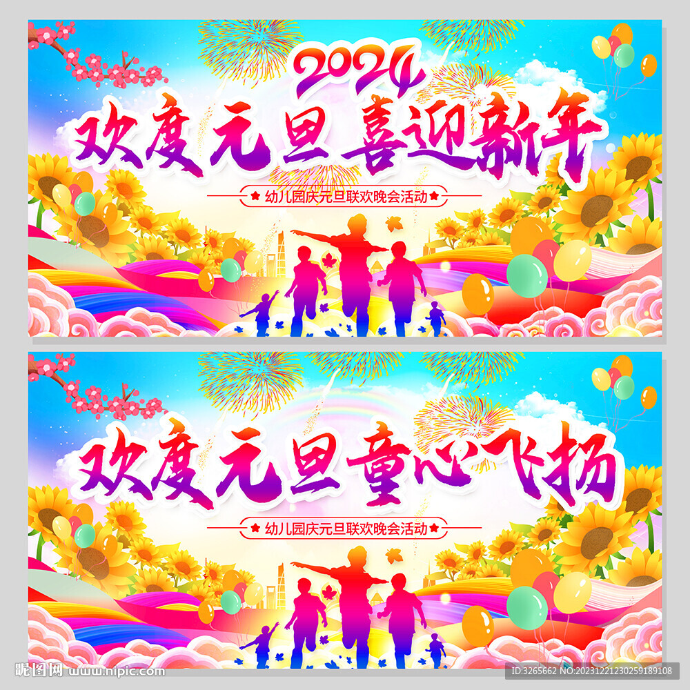 2024幼兒園元旦晚會(huì)舞臺(tái)背景