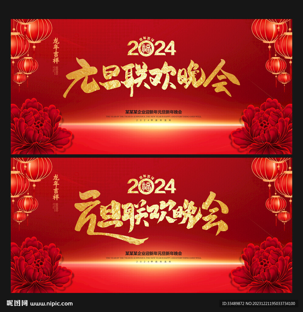 元旦晚會