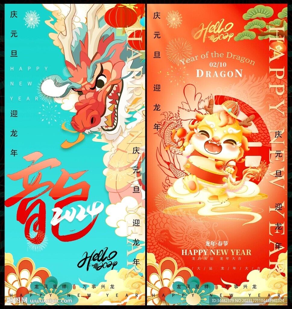 元旦龍年