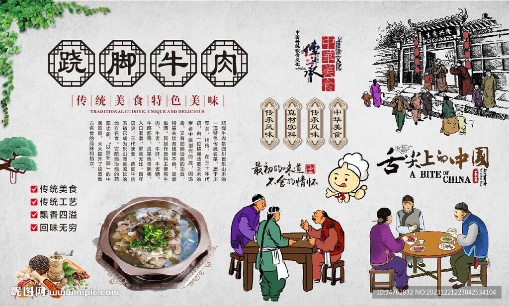 蹺腳牛肉 