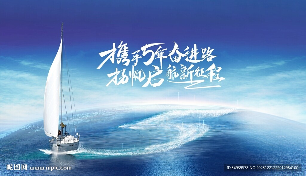 企業(yè)5周年
