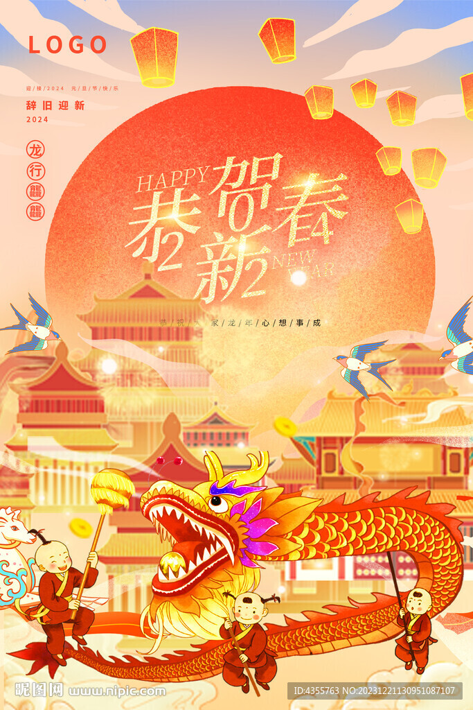 2024恭賀新春國潮海報